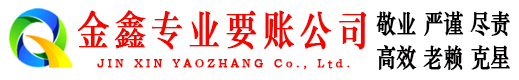 三山金鑫要账公司